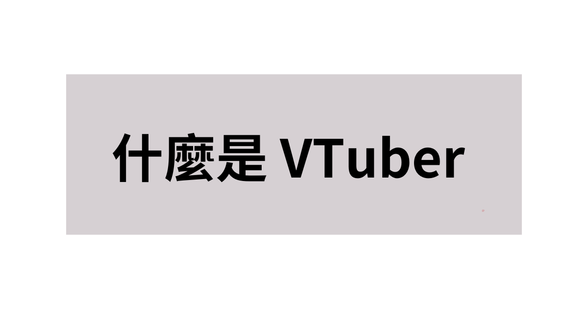 什麼是 Vtuber