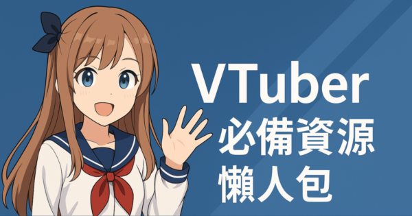 VTuber Essential! 28 Free Resource Websites
