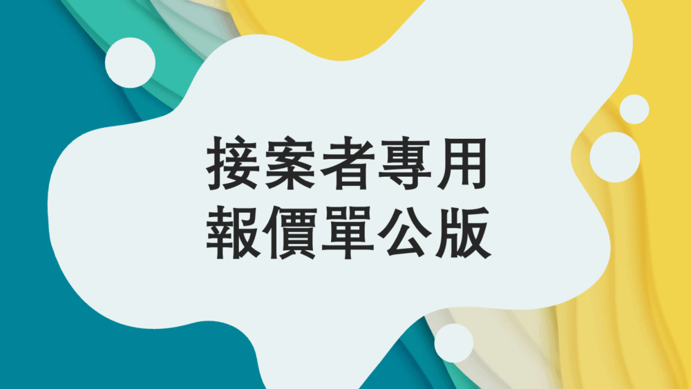 【免費下載】接案者專用報價單公版