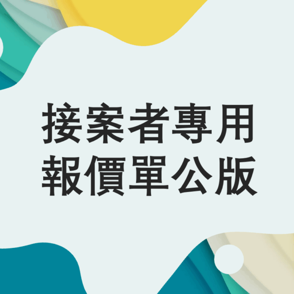 【免費下載】接案者專用報價單公版